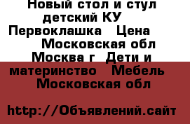 Новый стол и стул детский КУ1/13 Первоклашка › Цена ­ 1 375 - Московская обл., Москва г. Дети и материнство » Мебель   . Московская обл.